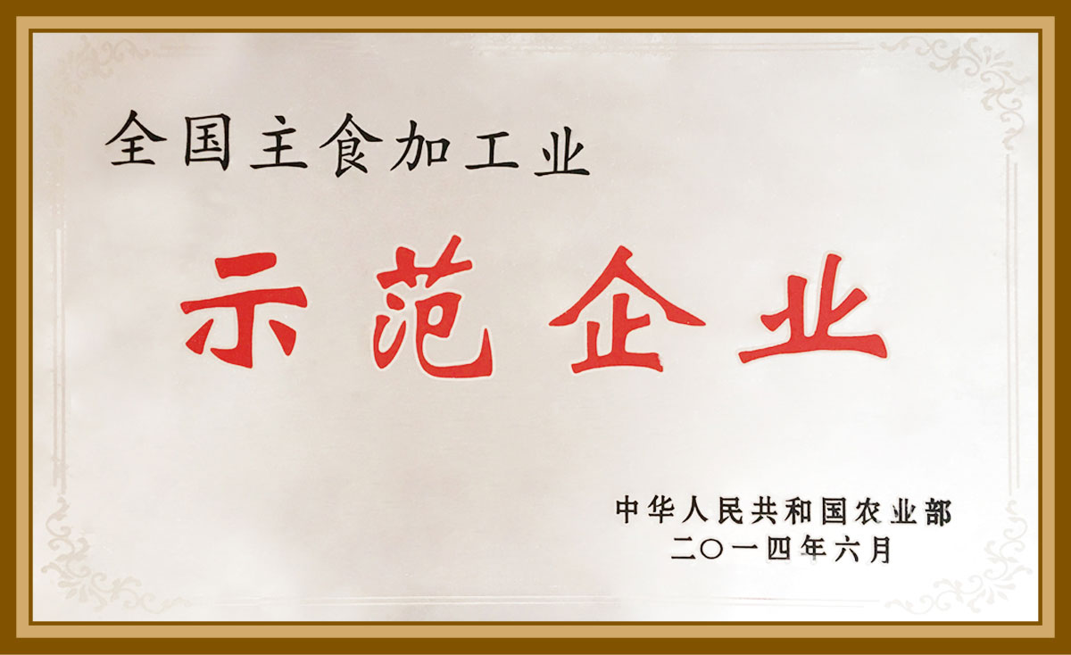 全國主食加工示范企業(yè)2014.6