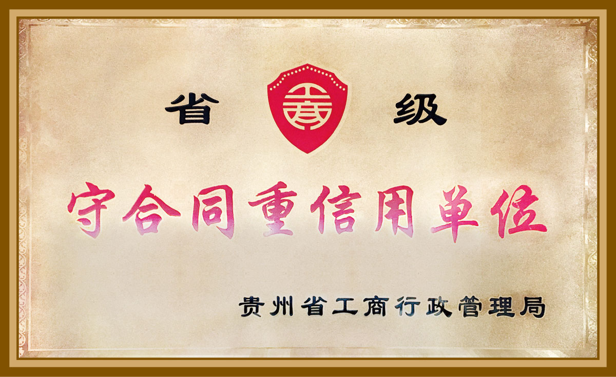 省級守合同重信用單位