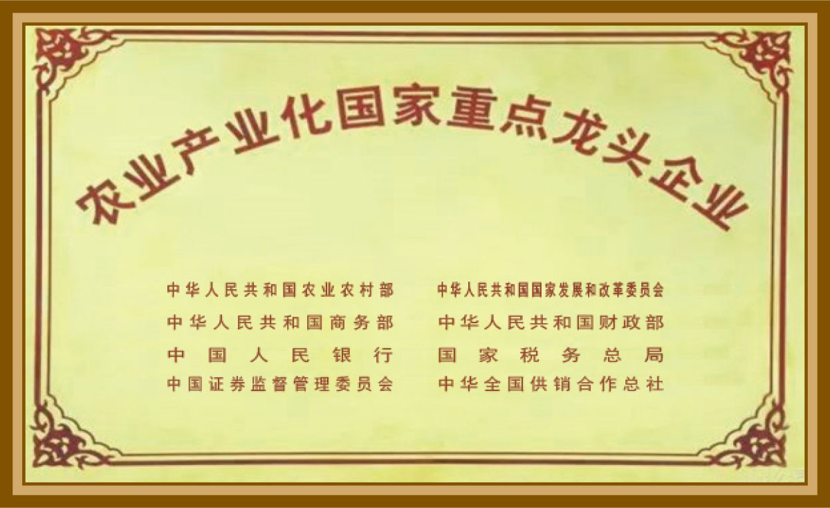 農(nóng)業(yè)產(chǎn)業(yè)化國家重點(diǎn)企業(yè)