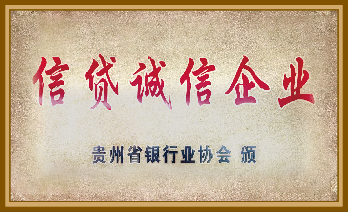 信貸誠信企業(yè)